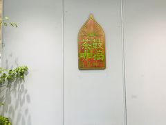 -菩提树下茶咖鼓捣