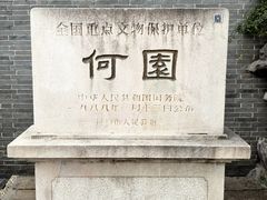 -何园