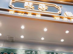 门面-酥翁糕点(顺义店)