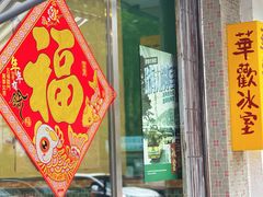-華歡冰室-WahFoon(吉大店)