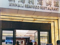 门面-新海利海鲜城·41年珠海老字号(夏湾店)