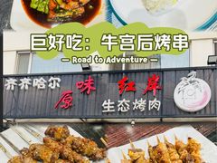 -红岸碳烤齐齐哈尔原味生态烤肉