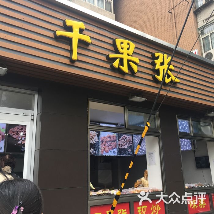 干果张图片-北京零食-大众点评网