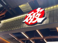 -破店肥哈·东北烧烤·夜宵(南山保利店)