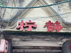 -柠静私家菜(石板巷店)