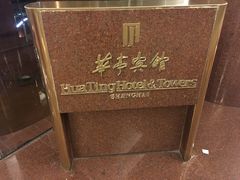 -华亭宾馆