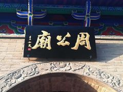 -洛阳周公庙博物馆