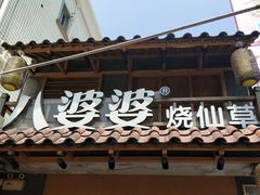 -八婆婆烧仙草(曾厝垵店)