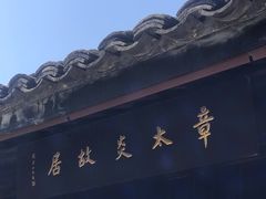 -章太炎故居