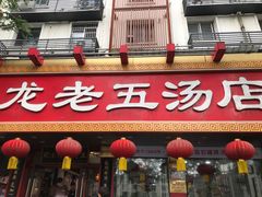 -龙老五汤店(站前西路店)