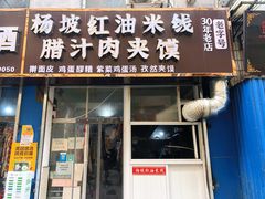 门面-老字号杨坡红油米线腊汁肉夹馍(东四道巷店)