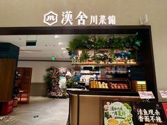 -漢舍川菜馆(国贸商城店)