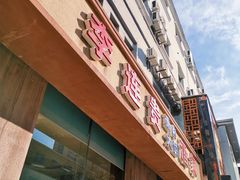 -李连贵酒家熏肉大饼(昆明街店)