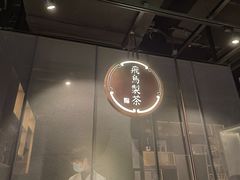 -飛鳥製茶