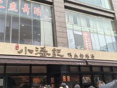 -小潘记鸭血粉丝汤