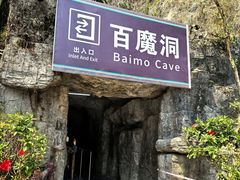 -百魔洞景区