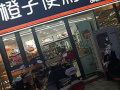 -橙子便利(领秀城金街店)