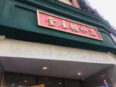 门面-堂屋糖水店(愚园店)