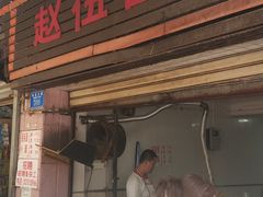 门面-赵伍面庄(松石大道店)