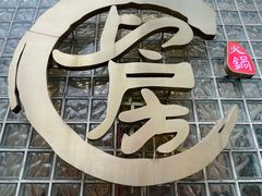 -上房火鍋(新天地店)