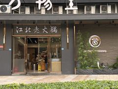 -万物生江北老火锅(海骏达店)
