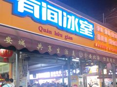 门面-有间冰室(侨港风情街店)