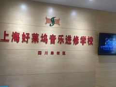 -好莱坞音乐进修学校(四川北路校区)