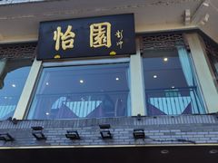 -怡园饭店-餐厅(四望亭店)