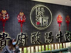 -贵厨酸汤牛肉(小十字店)