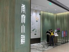 -甬府小鲜(万象城店)