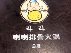 -喇喇排骨火锅·传统韩式脊骨汤(望京西园总店)
