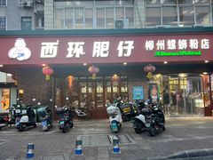 -西环肥仔螺蛳粉(总店)