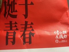 -付小姐在成都(中山公园店)