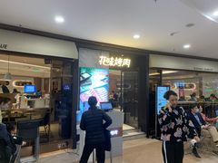 -花味烤肉·拌饭(建邺万达店)