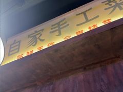 -萍姐火锅·公路夜市(打浦桥日月光店)