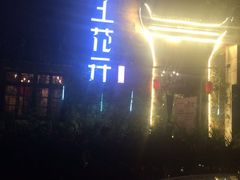 -陌上花开餐厅(云山路店)