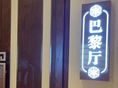 -宝燕壹号景观餐厅(龙盛国际商业广场店)