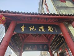 -李记搅团•非遗陕菜(三桥店)