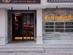 门面-民信老铺(华盖路店)