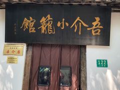 门面-吾介小籠館