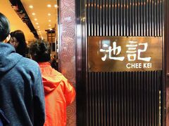 -池记(尖沙咀店)