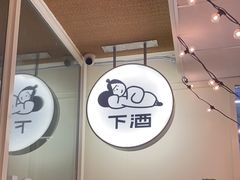 -下酒(华熙店)