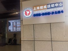 -健成运动中心·体适能跆拳道少儿格斗体考跳绳