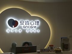 -安肯心理咨询(长宁旗舰店)