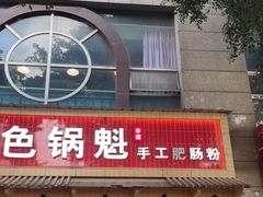 门面-王记特色锅魁(城市阳光大厦店)