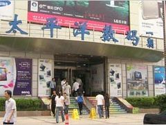 -太平洋数码广场