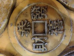 -沈阳金融博物馆