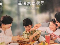 -菲滋意式餐厅(西溪印象城店)