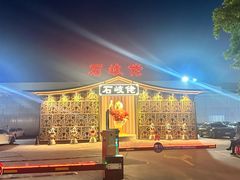 -石岐佬中山菜馆(张溪店)