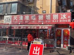 -天津堆姐糖堆刨冰(河东区总店)